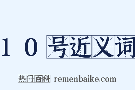 10号近义词是什么意思的图片
